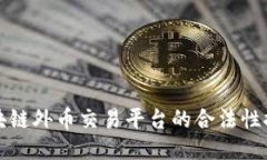 区块链外币交易平台的合