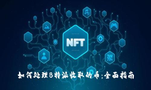 如何处理B特派收取的币：全面指南