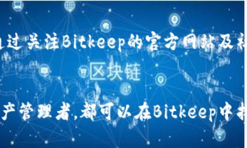   Bitkeep苹果版官网下载安装指南：安全、快速、便捷的数字钱包体验 / 

 guanjianci Bitkeep, 数字钱包, 加密货币, 应用下载 /guanjianci 

随着数字货币的迅猛发展，越来越多的用户开始关注和使用加密货币，为了便利用户管理数字资产，许多数字钱包应用应运而生。其中，Bitkeep作为一款功能丰富、操作简单的数字钱包应用，在广大用户中积累了良好的口碑。本文将详细介绍如何在苹果版设备上下载并安装Bitkeep，并探讨它的一些特色功能与优势。

Bitkeep应用概述
Bitkeep是一个去中心化的数字资产管理工具，可用于存储、发送和接收多种数字货币。它的界面设计，易于上手，适合不同层次的用户使用。用户不仅可以在Bitkeep上管理他们的数字资产，还可以进行跨链交易，参与DeFi项目等。

下载Bitkeep苹果版的步骤
在Apple Store中下载Bitkeep应用是非常简单的。用户只需按照以下步骤操作即可：
ol
    li打开您的iPhone或iPad设备，找到“App Store”图标并点击打开。/li
    li在App Store的搜索栏中输入“Bitkeep”，然后点击搜索。/li
    li找到官方的Bitkeep应用，确认开发者为“Bitkeep”，以确保下载的应用是官方正版。/li
    li点击“获取”按钮，如果需要，输入您的Apple ID密码或使用Face ID/Touch ID来确认下载。/li
    li下载完成后，您可以在主屏幕上找到Bitkeep应用图标，点击打开即可进行设置。/li
/ol

设置Bitkeep钱包
首次打开Bitkeep后，用户需要进行一些基本设置以便安全使用：
ol
    li用户需要选择创建一个新钱包或导入现有钱包。如果您是新用户，选择“创建钱包”。/li
    li系统会引导您生成一个助记词，这是一个非常重要的步骤，确保您在安全的位置记录下助记词。/li
    li设置一个强密码以保护您的钱包，避免未授权的访问。/li
    li最后，您可以根据自己的需求设置一些个性化选项，例如主题、自定义钱包等。/li
/ol

Bitkeep的特色功能
Bitkeep不仅仅是一个钱包，它还具备多项功能，极大地提升了用户的使用体验：
ol
    listrong多链支持：/strongBitkeep支持多种区块链，包括以太坊、波场、EOS等，用户可以在一个平台上管理多种数字资产。/li
    listrong去中心化交易：/strong用户可以在钱包内直接进行数字货币的交易，无需第三方的介入，这增强了用户的隐私和安全性。/li
    listrongDeFi功能：/strong用户可以通过Bitkeep参与去中心化金融项目，包括流动性挖矿、借贷等，实现利益最大化。/li
    listrong NFT管理：/strong钱包内置NFT管理功能，用户可以轻松管理自己的非同质化代币，方便展示和交易。/li
/ol

安全性与隐私保护
安全性是数字钱包用户非常关注的一个问题。Bitkeep采用了多重安全保护机制，包括：
ul
    listrong助记词： /strong用户在创建钱包时生成的助记词是访问和恢复钱包的唯一凭证，必须妥善保管。/li
    listrong加密技术： /strongBitkeep在数据传输和存储过程中，采用了加密技术，确保用户资金安全。/li
    listrong多重签名： /strong用户可以选择开启多重签名功能，以增加账户安全性，尤其适用于管理大额资产的用户。/li
/ul

常见问题解答
h4问题1：如何找回遗失的Bitkeep钱包？/h4
很多用户可能会因为遗失设备或者忘记密码而担心无法找回他们的Bitkeep钱包。实际上，通过助记词和恢复短语，用户通常可以恢复钱包的访问权限。以下是一些找回遗失钱包的步骤：
ol
    li打开Bitkeep应用，选择“导入钱包”选项。/li
    li输入您在创建钱包时生成的助记词。/li
    li设置新的密码以保护您的钱包。/li
    li完成后，您将能够访问您的数字资产。/li
/ol
如果丢失了助记词，找回钱包的可能性非常小，因此在创建钱包时，一定要妥善保管助记词和相关信息。

h4问题2：Bitkeep支持哪些类型的数字货币？/h4
Bitkeep支持多种数字货币和区块链，这使得用户可以在一个钱包中管理多种资产。以下是一些主要的支持币种：
ul
    li比特币（BTC）、以太坊（ETH）、莱特币（LTC）等主流数字货币。/li
    li各类ERC20代币，例如USDT、LINK等。/li
    li其他支持的区块链，例如波场（TRX）、EOS、Cosmos等各大热门区块链。/li
/ul
新的区块链和代币也可能会在后续版本中得到支持，因此保持应用的更新是必要的。

h4问题3：如何安全交换数字货币？/h4
Bitkeep为用户提供了去中心化的交易功能，用户可以在钱包内进行数字货币的兑换。为了确保安全，用户可以遵循以下步骤：
ol
    li在进行任何交易前，确认要交易的币种和数量，以及当前的汇率。/li
    li使用奖励系统来确认交易费用，以获取最佳的交易条件。/li
    li确保您处于安全的网络环境中，避免在公共Wi-Fi下进行交易。/li
    li完成交易后，检查交易记录，确保交易以您预期的方式完成。/li
/ol
去中心化交易的优势在于去除了对中介的依赖，用户的资金安全性得到了极大的提升。

h4问题4：Bitkeep是否会在未来进行功能更新？/h4
Bitkeep团队始终在持续改进和升级产品以适应市场需求，增强用户体验。这包括添加新功能、支持更多数字货币、提高交易速度等。用户可以通过关注Bitkeep的官方网站及社交媒体渠道，获取最新的产品更新信息。
此外，用户的反馈对应用的未来发展非常重要，因此Bitkeep欢迎用户提供建议与反馈，以使功能进一步完善。

总结来说，Bitkeep作为一款数字货币钱包应用，以其简洁的界面、强大的功能和高安全性受到用户的广泛欢迎。无论是新手还是资深的加密资产管理者，都可以在Bitkeep中找到适合自己的功能。希望本文对您下载和使用Bitkeep有所帮助，祝您在数字资产投资之路上顺利！