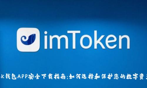 BK钱包APP安全下载指南：如何选择和保护您的数字资产