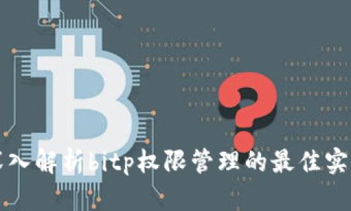 深入解析bitp权限管理的最佳实践
