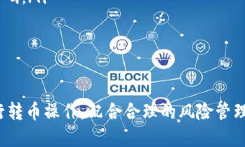   如何在B特派中顺利转币：详细指南 / 

 guanjianci B特派, 转币, 加密货币, 数字钱包 /guanjianci 

随着区块链技术的飞速发展，加密货币的使用越来越普遍。B特派作为一个专业的数字货币转账和管理平台，吸引了大量用户。在这篇文章中，我们将详细探讨如何在B特派中顺利转币，共享实用的技巧和注意事项，以帮助用户更高效地管理其数字资产。

一、B特派是什么？

B特派是一家提供加密货币转账、交易及存储服务的平台。它支持多种加密币种，包括比特币、以太坊以及其他主流数字货币。用户可以通过该平台方便地发送和接收数字资产，同时支持多种支付方式，包括银行卡、信用卡和电子钱包。

二、注册与开户

在使用B特派转币之前，用户需要先完成注册与开户。访问B特派的官方网站，点击“注册”按钮，填写相关信息，例如邮箱、手机号码和密码。完成注册后，系统会发送一封确认邮件，用户需点击邮件中的链接进行邮箱验证。

在邮箱验证完成后，登录B特派，用户需进一步完成身份验证。通常需要提供身份证明和其他相关信息，以确保账户安全和合规性。完成注册后，用户便可以开始进行转币操作。

三、如何在B特派中转币

在B特派中转币的具体步骤如下：

ol
listrong登录账户：/strong使用注册的邮箱和密码登录B特派。/li
listrong选择转账功能：/strong进入“转账”页面，选择你想要转账的币种。/li
listrong输入金额：/strong在对应的输入框中填写你希望转账的金额。/li
listrong输入接收方地址：/strong确保你拥有接收方的正确地址，输入后再次仔细核对。/li
listrong确认信息：/strong在提交转账请求前，再次确认转账信息，包括币种、金额和接收用户地址。/li
listrong提交转账：/strong完成信息核对后，点击“确认转账”按钮。/li
listrong查看转账状态：/strong在“交易记录”页面中，可以查看转账进度与状态。/li
/ol

四、注意事项

在转币过程中，有几个关键因素需要用户特别注意：

ul
listrong地址确认：/strong在输入接收方地址时，请务必核对以避免转账错误，因数字货币转账不可逆。/li
listrong手续费：/strongB特派会根据不同币种与网络状态收取转账手续费，转账前了解相关费用可避免多余损失。/li
listrong网络情况：/strong在高峰期，转账确认时间可能会延长，需耐心等待。/li
listrong安全性：/strong启用双重认证，提升账户安全性，防止未授权的转账。/li
/ul

五、常见问题解析

针对用户在使用B特派转币时会遇到的一些常见问题，下面将进行详细探讨。

问题1：转币时如何避免转账错误？

避免转账错误的最有效措施是仔细核对接收方的地址。在加密货币的世界里，一旦资金发送到错误的地址，通常是无法追回的。因此，建议用户在进行转账前采取以下措施：

ul
listrong复制粘贴：/strong尽量使用复制粘贴接收方地址的方式，而不是手动输入，以减少输入错误的几率。/li
listrong小额测试：/strong在进行大额转账之前，可以先发送少量币进行测试，以确认接收方地址是正确的。/li
listrong使用二维码：/strong如果接收方提供二维码，可以直接扫描以获取地址，进一步降低出错风险。/li
listrong多次核对：/strong在提交转账前，多次核对所有信息，确保没有任何遗漏或错误。/li
/ul

总之，转账的准确性极为重要，通过这些措施可以有效减少转账错误带来的损失。

问题2：B特派的手续费是多少？

使用B特派进行转账时，手续费由多个因素决定，包括所选币种和区块链网络的拥堵情况。一般来说，主流数字货币如比特币和以太坊的手续费相对较高。而某些小币种则可能在转账时收取较低的费用。

手续费通常在转账信息确认时显示，用户可以根据显示的费用自行决定是否继续转账。在高峰时段，由于网络拥堵，手续费可能会相应增加；在小型的交易量或是非高峰时间段，手续费则可能降低。

因此，建议用户在进行转账前，查看手续费，并根据自身需求合理安排转账时间，以节省资金。在进行大额转账时，提前调查并了解当前网络状况，选择最佳的时机进行操作，从而降低转账成本。

问题3：转账后资金未到账怎么办？

在某些情况下，用户可能会遇到转账后资金未到账的问题。出现这种情况时，用户需要首先检查以下几点：

ul
listrong查看交易记录：/strong确认转账信息是否正确，检查交易状态。在B特派的交易记录中，可以找到转账的详细信息，包括交易ID和状态。/li
listrong等待时间：/strong在网络繁忙时，交易确认可能会延迟。根据不同币种的平均处理时间，通常在几分钟到几小时内到账。/li
listrong检查区块链网络：/strong通过区块链浏览器查看相关交易确认情况，以判断是否已经在区块链上被确认过。/li
listrong联系客服：/strong如果经过以上检查仍未到账，可以尝试联系B特派客服，提供交易详细信息以帮助追踪问题。/li
/ul

一般而言，转账后的资金将在一定时间内到账，用户保持耐心并进行必要的查询和沟通，通常能够得到解决。

问题4：如何保障账户的安全性？

在使用B特派等数字货币平台时，保障账户安全是每位用户的重中之重。为此，用户可采取以下措施：

ul
listrong启用双重认证：/strong通过手机短信或APP生成的验证码进行双重身份验证，增加账户安全层级。/li
listrong设置强密码：/strong选择复杂、难以猜测的密码，并定期更新密码，避免使用与其他账户相同的密码。/li
listrong小心钓鱼网站：/strong确保访问B特派的官方网站，并避免点击不明链接，以防访问伪造网站而泄露账号信息。/li
listrong定期检查账户安全：/strong随时查看登入活动，检查是否有异常登录行为，一旦发现异常立即更改密码。/li
/ul

通过以上方法，用户可以显著提升账户的安全性，保护自己的数字资产不受威胁。

整体而言，B特派作为一个方便可靠的数字货币转账平台，通过以上步骤和注意事项，用户可以更加顺利地进行转币操作。配合合理的风险管理和安全策略，可以有效提升数字资产交易的效率与安全性。