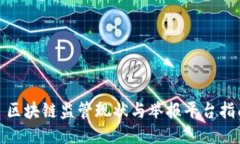 : 区块链监管现状与举报平台指南