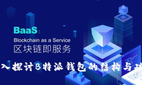 深入探讨B特派钱包的结构与功能