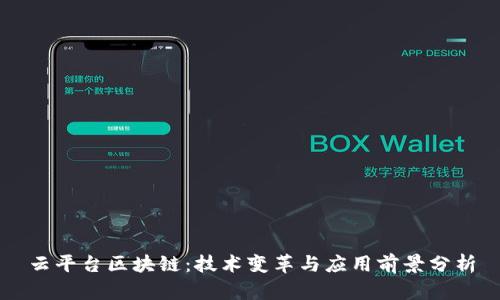 云平台区块链：技术变革与应用前景分析