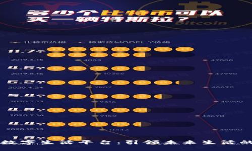 区块链数字生活平台：引领未来生活的新生态