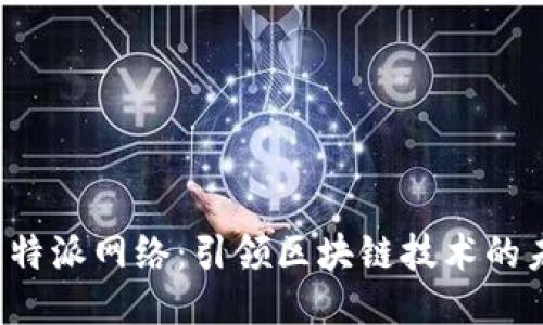  比特派网络：引领区块链技术的未来
