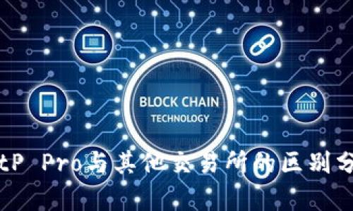 BitP Pro与其他交易所的区别分析