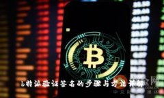 b特派验证签名的步骤与方