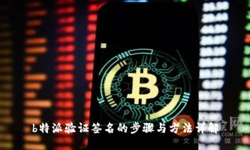 b特派验证签名的步骤与方法详解