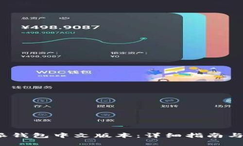 如何下载b特派钱包中文版本：详细指南与常见问题解答