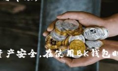 如何取消BK钱包的授权操作