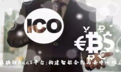深入解读区块链BaaS平台：