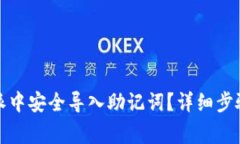 如何在比特派中安全导入