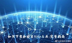 如何下载和安装Bitp工具：