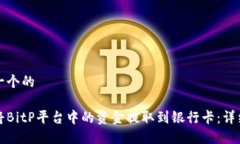 思考一个的如何将BitP平台