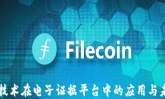 区块链技术在电子证据平