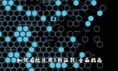 如何有效使用B特派钱：全