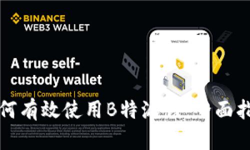 如何有效使用B特派钱：全面指南
