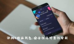 评测B特派钱包：安全性与