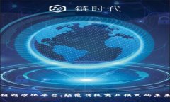 区块链精准化平台：颠覆