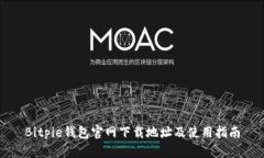 Bitpie钱包官网下载地址及
