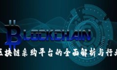 京东区块链采购平台的全
