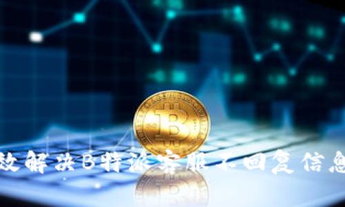 如何高效解决B特派客服不回复信息的问题