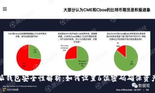 比特派钱包安全性解析：如何设置6位密码确保资产安全
