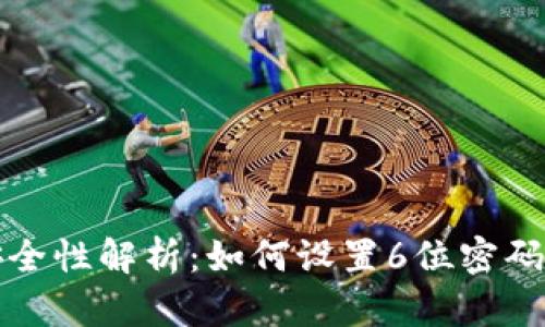 比特派钱包安全性解析：如何设置6位密码确保资产安全
