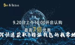 如何快速获取B特派钱包的