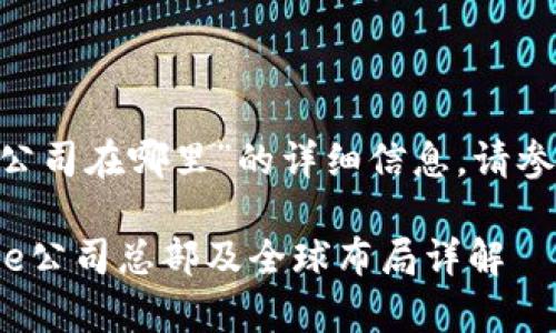 关于“bitpie公司在哪里”的详细信息，请参考以下内容。

### Bitpie公司总部及全球布局详解