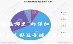 关于“bitpie公司在哪里”