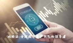 比特派：全球数字资产钱