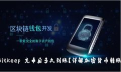 往 BitKeep 充币后多久到账