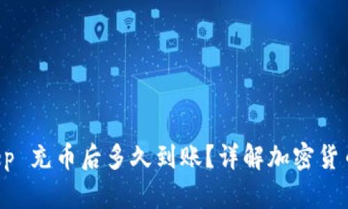 往 BitKeep 充币后多久到账？详解加密货币转账时间