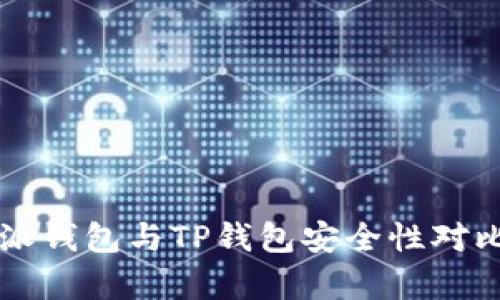 比特派钱包与TP钱包安全性对比分析
