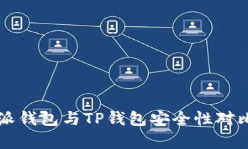 比特派钱包与TP钱包安全性对比分析