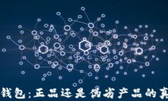 比特派钱包：正品还是伪