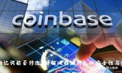 比特派助记词能否修改？