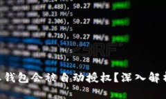 为什么B特派钱包会被自动
