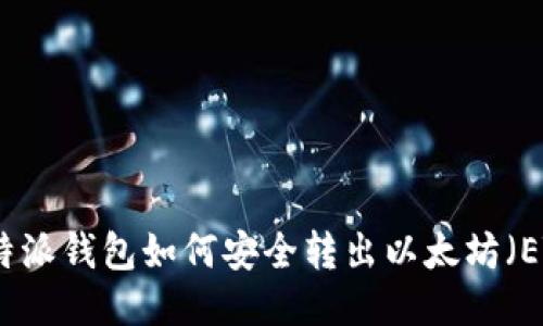 比特派钱包如何安全转出以太坊（ETH）