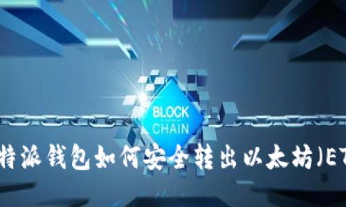 比特派钱包如何安全转出以太坊（ETH）