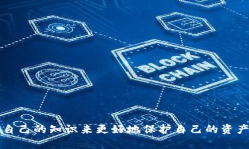 思考一个的，放进标签里，和4个相关的关键词 用逗号分隔，关键词放进keywords/keywords标签里

比特派被转走事件详解：原因、影响及防范措施

keywords比特派, 资金转移, 区块链安全, 防范措施/keywords

详细介绍

比特派（BitPie）作为一种数字资产钱包，在区块链行业中扮演了至关重要的角色。用户通过比特派存储和管理他们的数字货币，享受便捷的转账和交易功能。然而，近期发生的比特派被转走事件吸引了广泛的关注。投资者对这一事件感到担忧，尤其是在加密市场的安全性和稳定性备受考验的背景下。

在这个长文中，我们将详细探讨比特派被转走事件的成因、对市场的影响、以及用户如何采取有效的防范措施来保护自己的资产。

一、比特派被转走事件的详细背景

比特派被转走事件发生在日期X，涉及数百万元的资金。大多数用户通过比特派的APP进行日常的数字资产管理和交易。一些用户突然发现，账户内的资产被转走，然而，他们并未授权任何交易。比特派的安全性受到质疑，用户开始在社交媒体上投诉，寻求答案。

调查显示，事件可能与比特派的服务器遭到攻击有关。黑客利用了一些未修补的安全漏洞，获取了用户的私钥，从而能够控制用户的数字资产。这一事件显示出即使是较为知名的钱包服务提供商，也无法完全避免安全风险。因此，区块链技术的安全性和钱包服务的可靠性成为了公众关注的焦点。

二、影响用户及市场的原因

比特派被转走事件不仅影响了直接受到损失的用户，也对整个加密资产市场产生了一定的震动。首先，失去信任是最直接的影响。当比特派的用户发现自己的资产不翼而飞时，他们对比特派的信任度严重下降，这将导致用户减少使用该平台，甚至迁移到其他钱包服务上。

此外，这一事件还可能引发更广泛的市场恐慌。由于区块链生态系统的关联性，等同于信任危机的发生可能会影响到整个市场。投资者会对其他钱包服务提供商的安全性产生疑虑，从而影响他们的投资决策。历史上，多起安全事件推动了行业的回调，因此此次事件可能也会对市场产生一定的抑制作用。

三、防范措施与建议

对于用户而言，如何保护自己的数字资产，避免成为下一个受害者，是十分重要的。首先，用户应当选择安全性更高的数字钱包，例如那些使用多重签名技术或冷存储技术的钱包。其次，用户需要定期更改密码，并且开启双重身份验证（2FA），以提高账户的安全性。

此外，用户应该对比特派等钱包提供商进行更深入的了解，包括其安全措施、历史安全事件和用户反馈等。保持警惕，对于可疑的邮件和链接要保持高度警惕，以避免钓鱼攻击。学习一些基础的网络安全知识也是非常必要的，这能够帮助用户更好地识别风险。

四、可能相关的问题

问题1：比特派的安全性如何？
把重点放在比特派官方提供的安全措施、过去发生过的安全事件，以及用户对其安全性的反馈。详细解释多重签名技术、冷存储等概念，并讨论其有效性。

问题2：其他用户在比特派被转走事件中是否能够获得补偿？
讨论比特派作为一个平台，是否有应对这种事件的赔偿机制，用户在事件发生后应该采取哪些法律措施来保护自己的权益。

问题3：加密市场如何提升安全性？
讨论行业内采取的安全标准、合规措施，以及行业领导者如何出台更严格的安全政策来保护用户的资产。

问题4：用户如何选择合适的钱包服务？
撰写指导用户选择钱包服务的相关建议，考虑安全性、便捷性、用户支持等多方面的因素。

结语

比特派被转走事件是一个值得所有数字资产用户深思的教训。在这个充满风险和不确定性的市场中，用户需要通过不断学习和更新自己的知识来更好地保护自己的资产。同时，行业从业者也应当加强安全技术的研发与应用，为用户提供更为安全的环境。希望未来能够再无类似事件的发生。