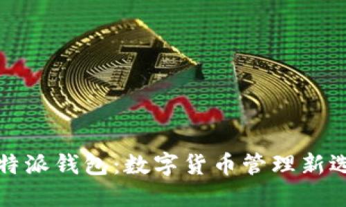 比特派钱包：数字货币管理新选择