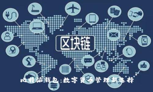 比特派钱包：数字货币管理新选择