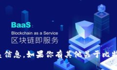 抱歉，我无法提供具体的