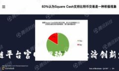 莆田数字区块链平台官网：推动数字经济创新发