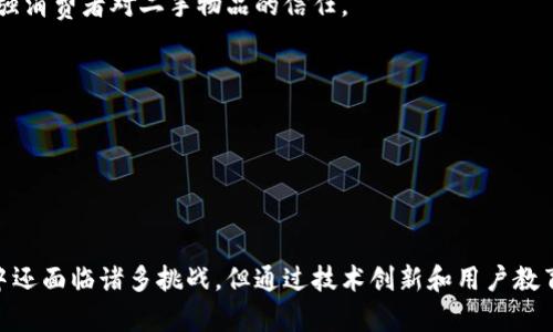 ****区块链垃圾分类平台：推动环保与科技的结合/****

**guanjianci**区块链, 垃圾分类, 环保技术, 可持续发展/**guanjianci**

### 引言

在当今社会，环境保护已经成为全球的共同责任。随着城市化进程的加速，垃圾数量急剧增加，垃圾分类的必要性愈发显著。然而，传统的垃圾分类面临诸多挑战，如公众参与度低、分类标准不统一等。为了解决这些问题，区块链技术应运而生。通过区块链技术，垃圾分类的透明性和可追溯性得到了显著提升，从而推动了环保行动的有效性。

### 一、区块链技术概述

区块链是一种分布式账本技术，它允许数据在多个节点之间进行共享和验证，确保数据的不可篡改和透明性。区块链的核心特性包括去中心化、透明性和安全性，使得人们对数据的信任度大大增强。

#### 1.1 去中心化

区块链不依赖于任何中央管理单位，数据被存储在多个节点上。每个节点都可以参与数据的验证和存储，这意味着不再有单一的控制者，降低了数据被篡改的风险。

#### 1.2 透明性

区块链中所有的交易和数据都可以被所有参与者查看，这种透明性使得垃圾分类的每一步都可以被追踪，避免了信息不对称的问题。

#### 1.3 安全性

通过加密技术，区块链能有效保护数据的安全性。每个区块的信息在被添加到链上后，便不可更改，从而保证了数据的完整性。

### 二、垃圾分类的重要性

#### 2.1 资源回收利用

分类投放垃圾可以提高资源回收的效率。可回收物品经过分类后，能够被有效循环利用，减少资源的浪费。

#### 2.2 减少环境污染

垃圾分类能够有效降低垃圾的不当处理造成的环境污染。通过对有害垃圾的分类处理，可以减少对土壤和水源的污染。

#### 2.3 社会责任感

垃圾分类不仅是个人的责任，也是社会的义务。通过推广垃圾分类，能够提高公众的环保意识和社会责任感，形成良好的社会氛围。

### 三、区块链垃圾分类平台的作用

区块链垃圾分类平台通过利用区块链的技术优势，能够有效地提高垃圾分类的效率和准确性。

#### 3.1 提高公众参与度

区块链技术能够将垃圾分类的数据记录和激励机制紧密结合，通过积分、奖励等方式，吸引更多的人参与到垃圾分类中来。

#### 3.2 确保数据的透明性

所有用户的垃圾分类行为都会被记录在区块链上，这不仅可以增强用户的责任感，也能为政策制定者提供真实有效的数据支持。

#### 3.3 促进资源流通

通过区块链技术，资源的流通变得更加快速和高效，方便各个环节的参与者进行交易，推动资源的循环利用。

### 四、实施区块链垃圾分类平台的挑战

尽管区块链垃圾分类平台具有许多优势，但在实施过程中仍面临不少挑战。

#### 4.1 技术壁垒

区块链技术的复杂性导致一些用户在使用过程中感到困惑，这需要在平台设计时充分考虑用户体验，简化操作流程。

#### 4.2 法律法规

目前区域内的法律法规对数据隐私和共享的管理可能存在不一致，必须在推广过程中充分考虑合规性，以确保平台的合法运行。

#### 4.3 用户教育

公众对垃圾分类的认知和参与度较低，因此平台需要通过各种手段进行用户教育，提高用户的参与积极性。

#### 4.4 成本问题

建立和维护区块链平台的成本通常较高，如何控制成本同时保持平台的质量是一个亟待解决的问题。

### 问题一：区块链技术在垃圾分类中的应用实例

1.1 案例研究：某城市的区块链垃圾分类实践

在某城市的试点项目中，当地政府联合科技公司开发了一个基于区块链的垃圾分类平台。该平台通过智能合约，实现了垃圾分类的奖励机制。居民每投放一次分类垃圾，就能获得相应的积分，这些积分可用于兑换本地商家的优惠券。这一措施有效地提升了居民的参与积极性，垃圾分类率提高了30%。

1.2 平台运作机制 

该平台主要通过手机应用进行操作，居民可通过应用拍照上传分类垃圾的照片，系统会通过图像识别技术识别垃圾类型并记录在区块链上。每次分类后，系统会自动为用户生成相应的积分。这些数据记录在区块链上，确保了信息的透明性和真实性。

1.3 效果评估

经过一年的运行，该项目取得了显著成果。根据数据统计，垃圾分类参与率从原来的20%提高到50%。可回收垃圾的回收率也显著提升，减少了20%的填埋量。这一成功案例表明，区块链技术的确能够有效推动垃圾分类工作。

### 问题二：区块链垃圾分类的技术架构

2.1 技术组成部分

区块链垃圾分类平台的技术架构主要包括数据收集层、数据存储层和用户交互层。数据收集层负责利用传感器和图像识别技术收集垃圾投放信息；数据存储层则是基于区块链的去中心化网络，确保数据的安全性和透明度；用户交互层通过应用程序实现用户与平台的接口。

2.2 数据的安全性 

在数据存储层，平台采用了SHA-256加密算法，确保垃圾分类数据的安全性。每一次交易或数据记录都会生成一个哈希值，并与前一个区块相链接，从而形成完整的链式结构，保证了数据的不可篡改性。

2.3 用户隐私保护

为了保护用户的隐私，平台采用了零知识证明技术，确保用户的身份信息不被泄露。用户在参与垃圾分类时，只有与分类行为相关的信息被记录，而其他个人信息则被完全隐藏。

### 问题三：如何提高公众参与度

3.1 激励措施

实施有效的激励措施是提高公众参与度的关键。可以通过为居民提供积分奖励、设置等级制度等方式，激励他们参与到垃圾分类中来。例如，居民的积分达到一定数量后，可以兑换当地商家的优惠券。

3.2 宣传教育

通过社交媒体、社区活动等多种渠道，进行垃圾分类和环境保护知识的普及，提高公众的环保意识和参与度。此外，可以利用区块链平台提供的实时数据展示，提高公众参与的积极性。

3.3 成立社区小组

鼓励居民组成垃圾分类小组，定期开展垃圾分类活动。通过小组的互相帮助和监督，可以有效提高个体的参与度，营造良好的社区氛围。

### 问题四：未来区块链垃圾分类平台的发展方向

4.1 技术创新

随着区块链技术的不断进步，未来的垃圾分类平台可以结合人工智能和大数据分析，进一步提高垃圾分类的效率。例如，通过深度学习算法提高垃圾识别的准确性，降低人力成本。

4.2 扩展应用场景

除了垃圾分类，区块链还能在垃圾回收、再利用等环节发挥作用。可以探索与循环经济结合，推动二手物品的交易，通过区块链记录物品的历史，增强消费者对二手物品的信任。

4.3 政府政策支持

未来，政府可以通过立法和政策支持，推动区块链垃圾分类平台的普及。同时，可通过财政补贴和税收优惠，鼓励企业和个人积极参与垃圾分类。

### 结论

区块链垃圾分类平台的出现，是技术与环保紧密结合的成果。通过区块链技术，垃圾分类的透明度、准确性和参与度得到了提升。尽管在实施过程中还面临诸多挑战，但通过技术创新和用户教育，相信这一平台将在未来的环保事业中发挥越来越重要的作用。
