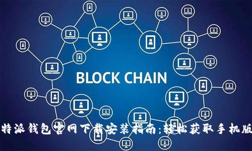 比特派钱包官网下载安装指南：轻松获取手机版本